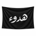 Stillness — هدوء wall tapestry with white Arabic brush lettering on a plain black background.