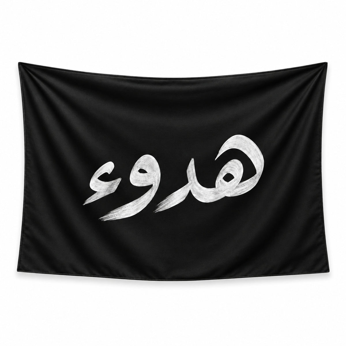 Stillness — هدوء wall tapestry with white Arabic brush lettering on a plain black background.